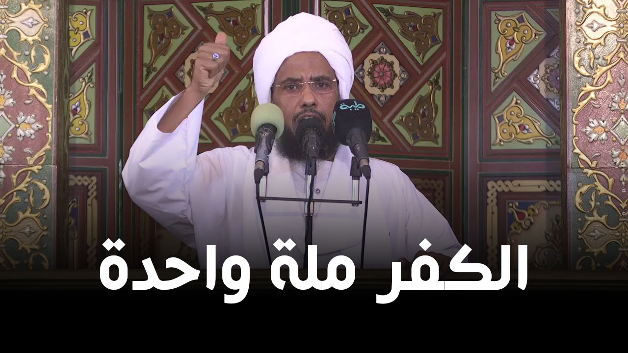 الكفر ملة واحدة - د. عبدالحي يوسف